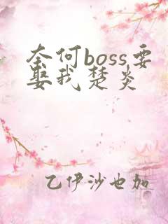 奈何boss要娶我楚炎