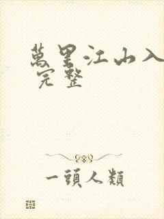 万里江山入我怀 完整