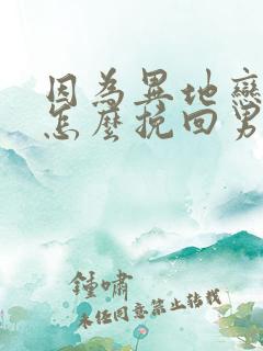 因为异地恋分手怎么挽回男朋友