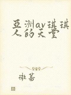 亚洲av琪琪男人的天堂