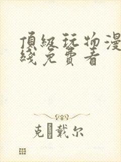 顶级玩物漫画在线免费看