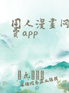 同人漫画网站免费app