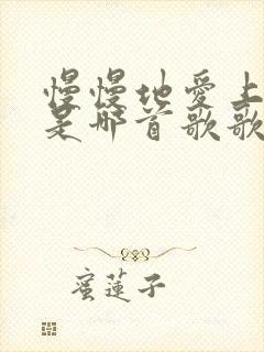 慢慢地爱上你了是哪首歌歌词