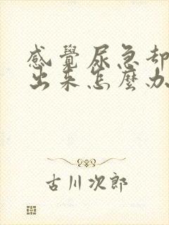 感觉尿急却尿不出来怎么办