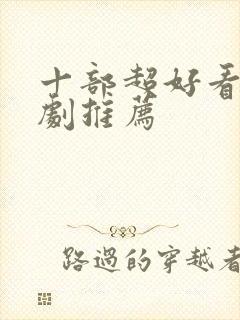 十部超好看的韩剧推荐