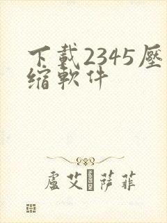 下载2345压缩软件