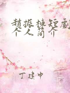 赵振栋短剧演员个人简介