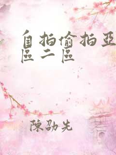 自拍偷拍亚洲一区二区