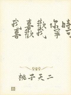 我喜欢你时你不喜欢我 宁可之