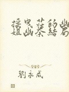 摇曳庄的幽奈小姐幽奈结局