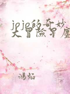 jojo的奇妙大冒险星尘斗士免费观看