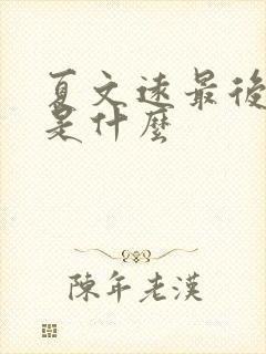 夏文远最后结局是什么