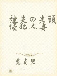 被夫の光头上司侵犯人妻