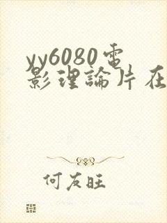 yy6080电影理论片在线播放