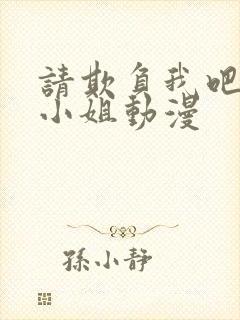 请欺负我吧恶役小姐动漫