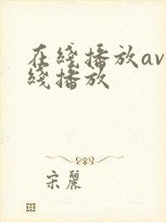 在线播放av在线播放