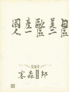 国产欧美日韩成人一区二区