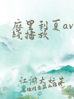 麻里利夏av在线播放