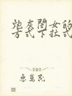 炮灰闺女的生存方式下拉式免费漫画