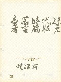 帝国时代2征服者电脑版免费下载