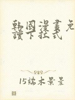 韩国漫画免费阅读下拉式