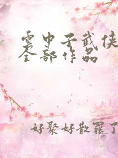 云中子武侠小说全部作品