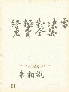 终极对决电视剧免费全集