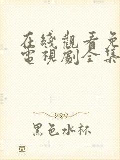 在线观看免费版电视剧全集高清