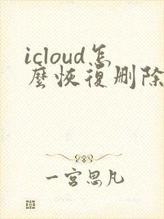 icloud怎么恢复删除的备忘录