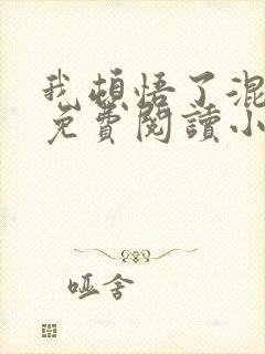 我顿悟了混沌体免费阅读小说