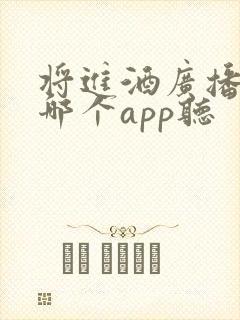 将进酒广播剧在哪个app听