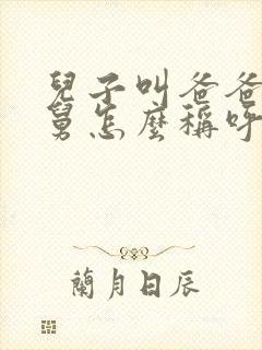 儿子叫爸爸的舅舅怎么称呼