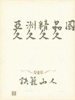 亚洲精品国产久久久久久