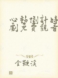 心动倒计时电视剧免费观看全集高清