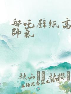 哪吒壁纸高清 帅气