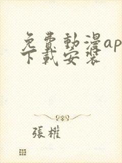 免费动漫app下载安装