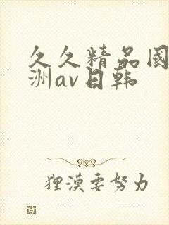 久久精品国产亚洲av日韩