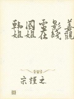 韩国电影善良的姐姐在线观看