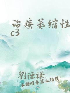 治疗萎缩性胃炎c3