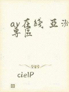 av在线 亚洲专区