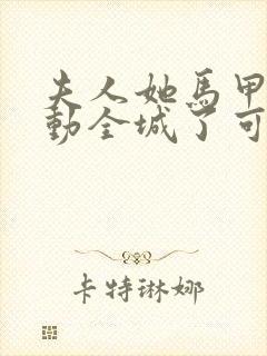 夫人她马甲又轰动全城了可以在哪里看