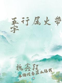 五行属火带土的字