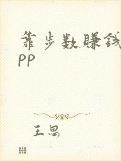 靠步数赚钱的app