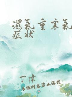 湿气重寒气重的症状