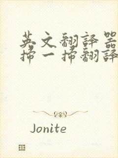 英文翻译器拍照扫一扫翻译