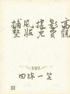 捕风捉影高清完整版免费观看在线观看