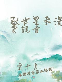 兽世星禾漫画免费观看