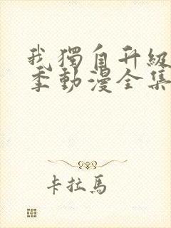 我独自升级第二季动漫全集在线观看高清