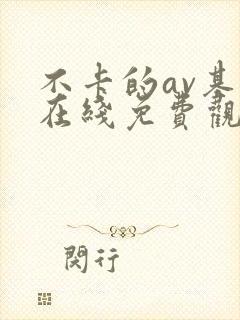 不卡的av基地在线免费观看