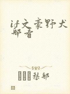 if文豪野犬在哪看
